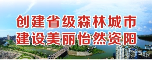 电影牛影院创建省级森林城市 建设美丽怡然资阳